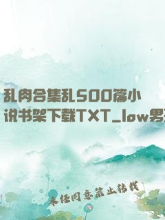 乱肉合集乱500篇小说书架下载TXT