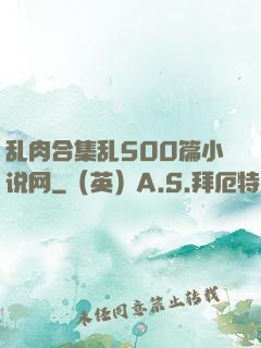 乱肉合集乱500篇小说网
