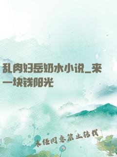 乱肉妇岳奶水小说
