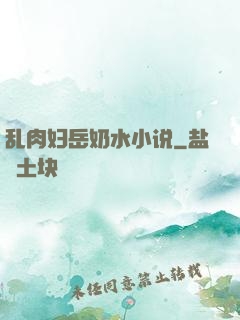 乱肉妇岳奶水小说
