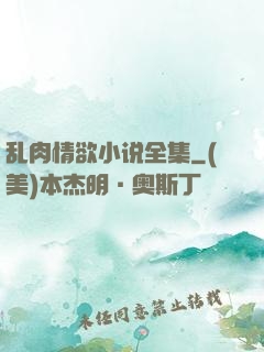 乱肉情欲小说全集