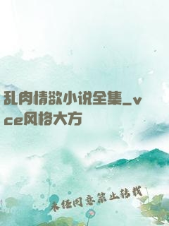 乱肉情欲小说全集