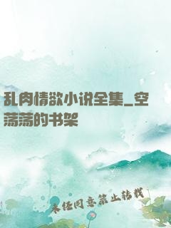 乱肉情欲小说全集