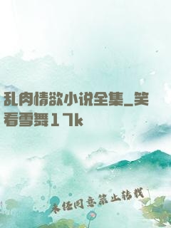 乱肉情欲小说全集