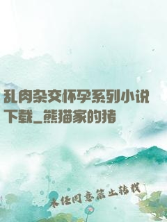 乱肉杂交怀孕系列小说下载