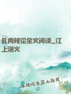 乱肉辣伦全文阅读