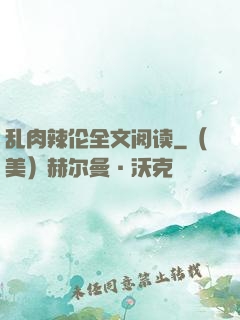 乱肉辣伦全文阅读