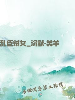 乱臣贼女