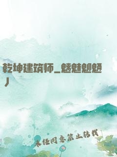 乾坤建筑师