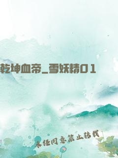 乾坤血帝