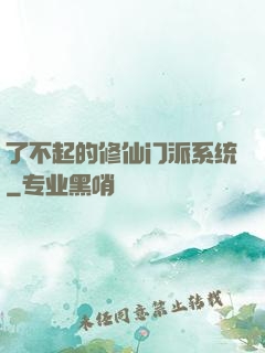了不起的修仙门派系统