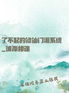 了不起的修仙门派系统