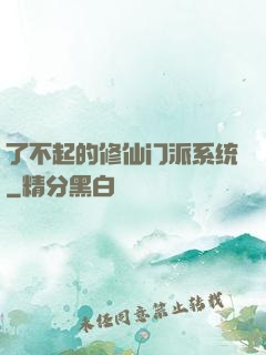 了不起的修仙门派系统