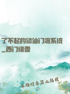 了不起的修仙门派系统