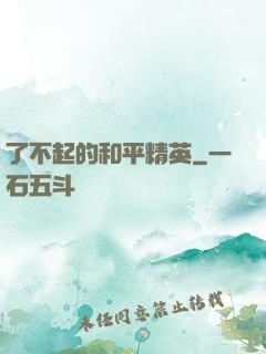 了不起的和平精英