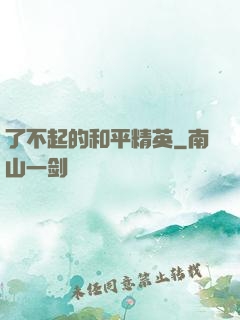 了不起的和平精英