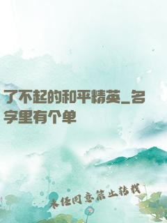 了不起的和平精英