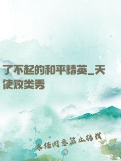 了不起的和平精英