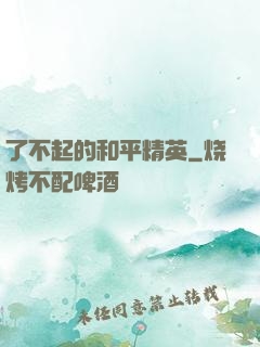 了不起的和平精英