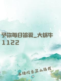 予你每日偏爱