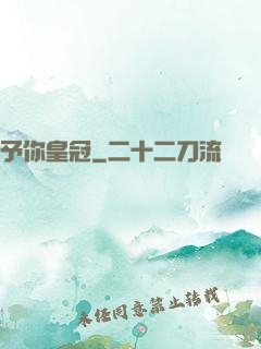 予你皇冠