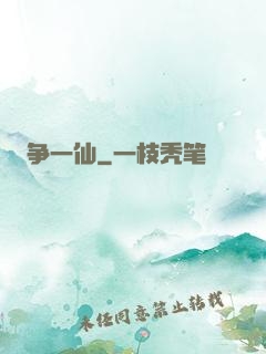 争一仙