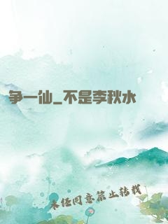 争一仙