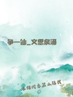 争一仙