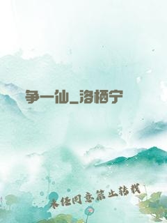 争一仙