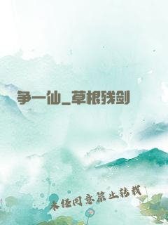 争一仙