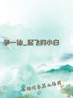争一仙
