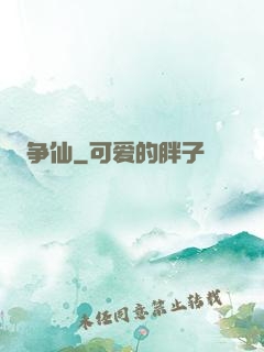争仙