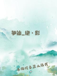 争仙
