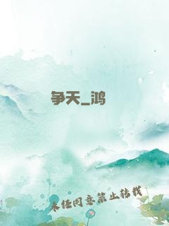 争天
