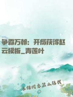 争霸万朝：开局获得赵云模板