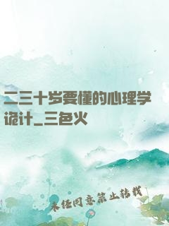 二三十岁要懂的心理学诡计