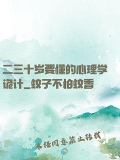 二三十岁要懂的心理学诡计