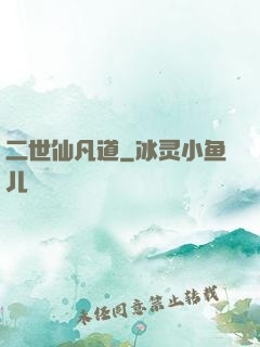 二世仙凡道