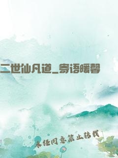 二世仙凡道