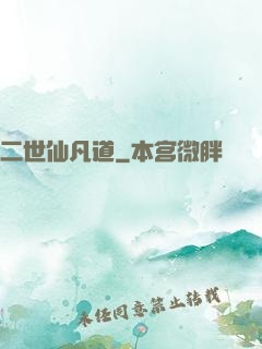 二世仙凡道