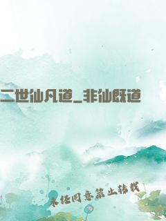 二世仙凡道