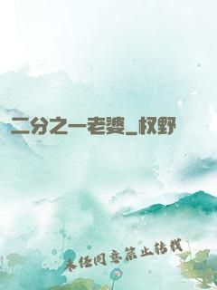二分之一老婆
