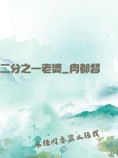 二分之一老婆