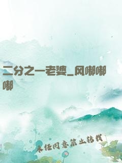 二分之一老婆