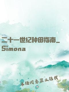 二十一世纪种田指南