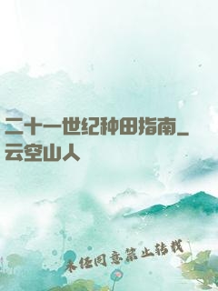 二十一世纪种田指南