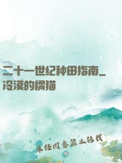 二十一世纪种田指南