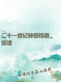 二十一世纪种田指南