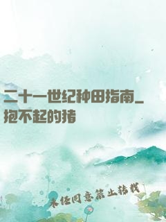 二十一世纪种田指南