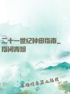 二十一世纪种田指南